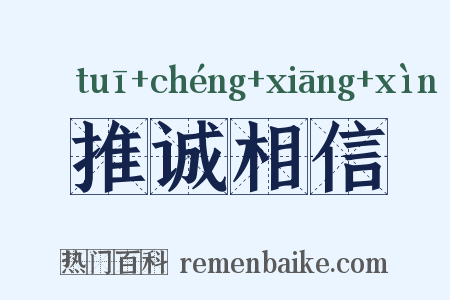 推诚相信是什么意思的图片